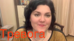 ТРЕВОГА
