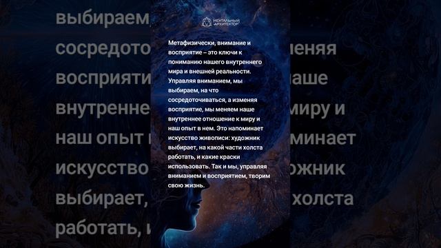 Я ЕСТЬ - ВНИМАНИЕ/ВОСПРИЯТИЕ. 1.61 #ментальныйархитектор #моделированиереальности #хозяинжизни