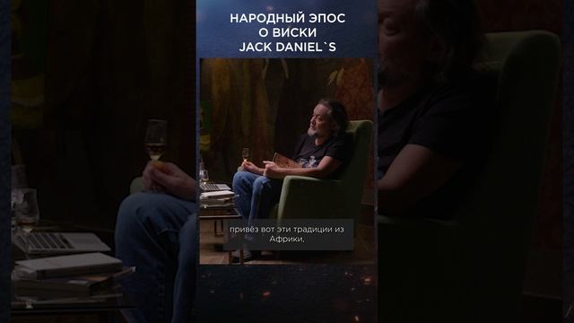 Народный эпос о виски Jack Daniel’s | Великие бренды виски