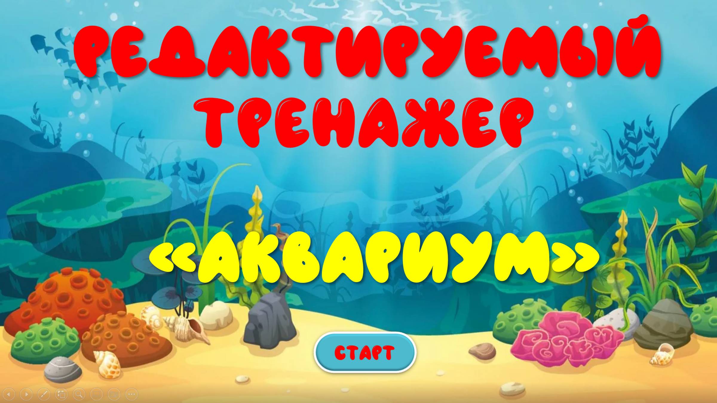 Редактируемый тренажер АКВАРИУМ