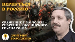 Сражение 1572 года у Молодей — спасение российского государства