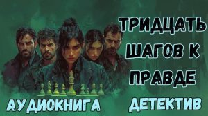 АУДИОКНИГА ДЕТЕКТИВ: ТРИДЦАТЬ ШАГОВ К ПРАВДЕ СЛУШАТЬ