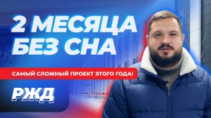 4 Месяца, 60 Человек, 1 Гигантский Проект для РЖД!