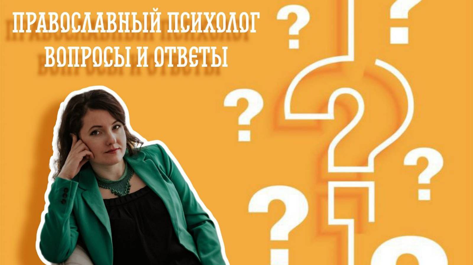 Православный психолог. Вопросы и ответы. О чем это канал.