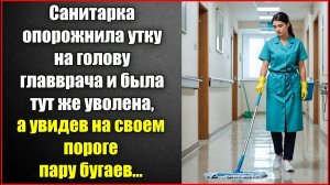 Санитарка опорожнила утку на голову главврача и была тут же уволена, а увидев на пороге пару бугаев.