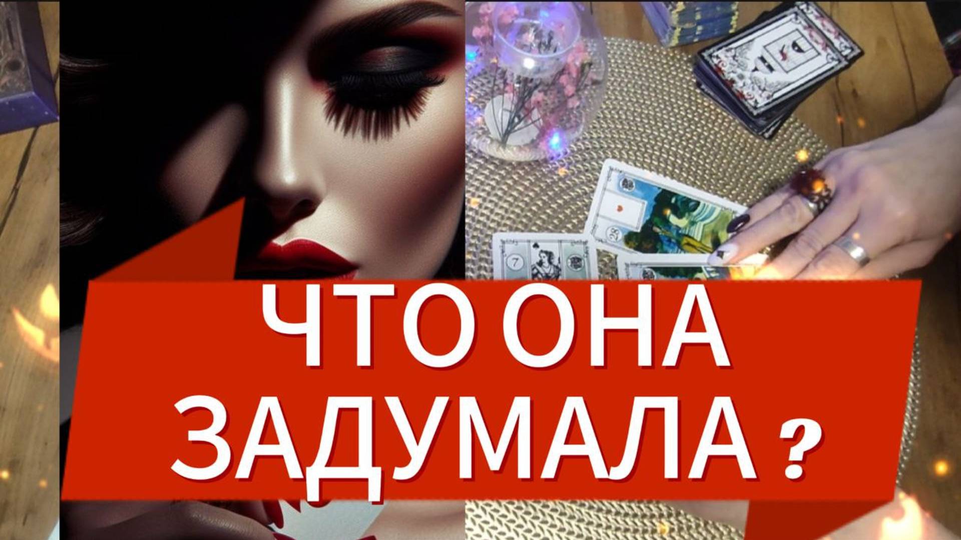 🏴☠️ТАРО  ДЛЯ МУЖЧИН💖❓  ВИДИТ ЛИ ОНА ВАС КАК ПАРУ💖#тародлямужчин#гадниеонлайн#мужскоетаро