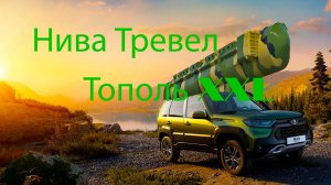 Нива Тревел. Автоматический натяжитель цепи «Тополь-2М» с ДЕМПФЕРОМ