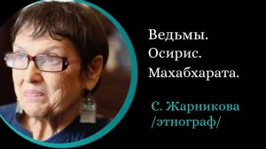 Яга. Оружие древних..  Ведьмы.  Махабхарата. Осириси. /С. Жарникова/