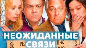 Неожиданные связи - Русский трейлер (Фильм 2024)