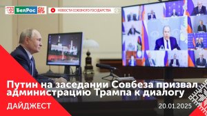 Совещание Путина с Совбезом / Союзный ОСАГО / Крещенские купания прошли в России и Беларуси