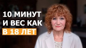 Как я держу молодой вес в 68 лет. Омоложение на 20 лет за 10 минут в день.