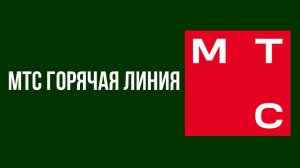 Мтс горячая линия