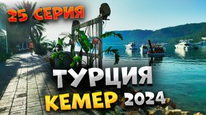 #ТУРЦИЯ 2024🏖️  УТРЕННЯЯ пробежка по КЕМЕРУ 🏨  ЦЕНЫ в кафе и ресторанах НЕ РАДУЮТ👍🏼 /#25