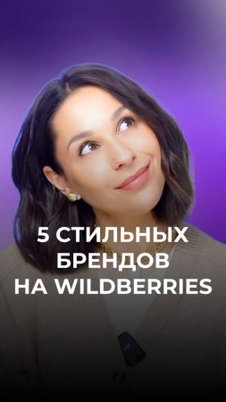 5 стильных брендов на Wildberries ❤️