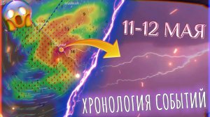 СТРАШНЫЙ И БЛИЗКИЙ УДАР МОЛНИИ | СОВМЕСТНАЯ ХРОНОЛОГИЯ СОБЫТИЙ 11-12 МАЯ С STORMYSCREAM!