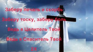 Заберу печаль и скорбь🙏❤️