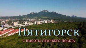Пятигорск с высоты птичьего полета