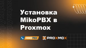 Инструкция по установке MikoPBX в Proxmox