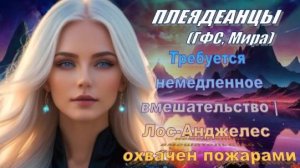 ✨ Плеядеанцы (ГФС, Мира): Требуется немедленное вмешательство | Лос-Анджелес охвачен пожарами