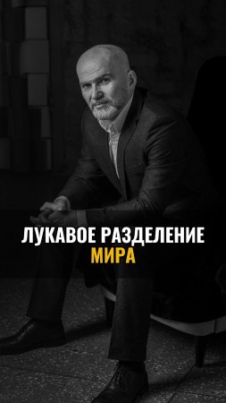 Лукавое разделение мира