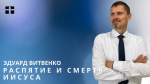 Распятие и смерть Иисуса