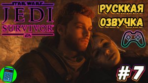 STAR WARS Jedi: Survivor 🔴 [Стрим #7] Русская Озвучка, пришлось откатиться назад)