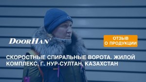 Отзыв о продукции концерна DoorHan. Скоростные спиральные ворота. Жилой комплекс, г. Нур-Султан, Каз