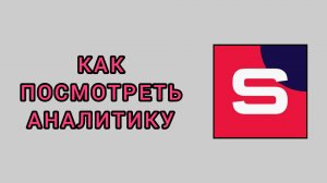Как посмотреть аналитику в студии Рутуб