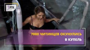 7000 читинцев окунулись в купель на Кеноне