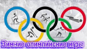 Зимние Олимпийские игры