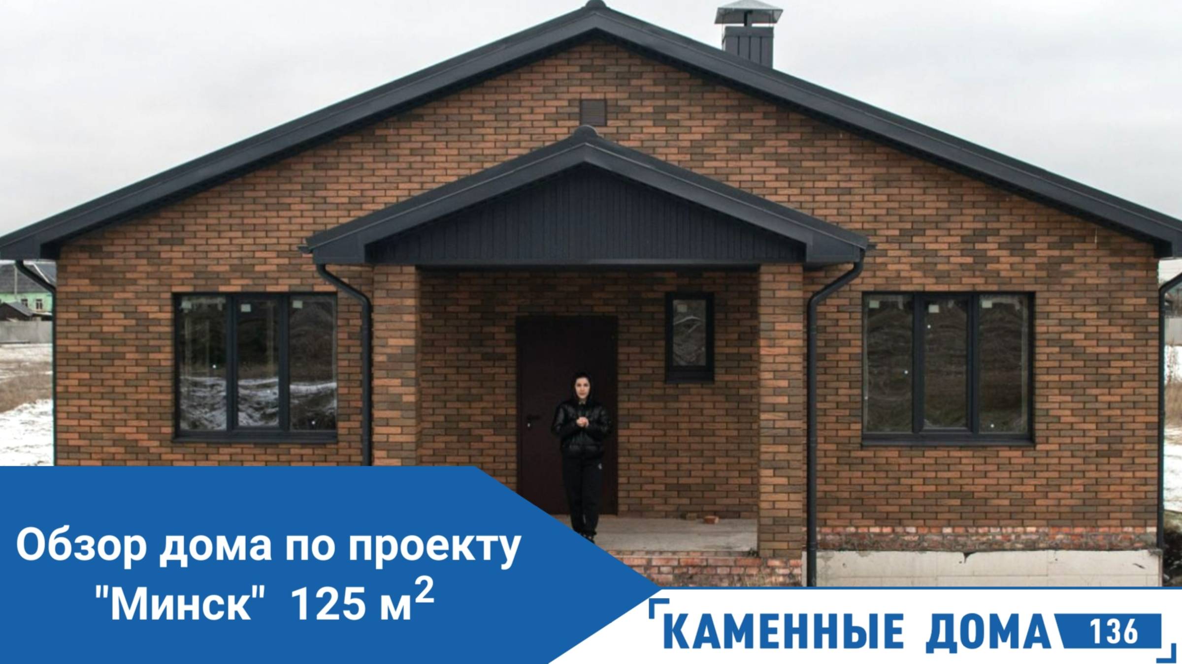 🏡 Проект "Минск" с гардеробной и тремя спальными комнатами! Одноэтажный дом от Каменных домов 136