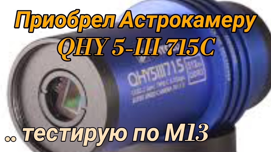 #32 Приобрёл Астрокамеру QHY5III715C. Обзор. Тест по M13.