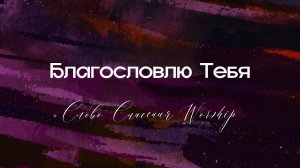 Благословлю Тебя || Слово Спасения Worship