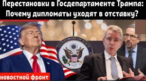 Перестановки в Госдепартаменте Трампа: почему ключевые дипломаты так внезапно уходят в отставку?