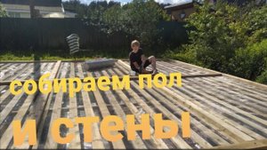 Строительство ч.2. Сборка пола и стен.