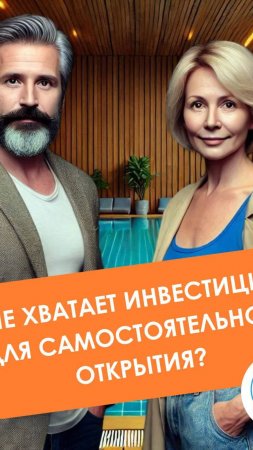 Не хватает инвестиций для открытия бассейна по франшизе "Киндерпул"?