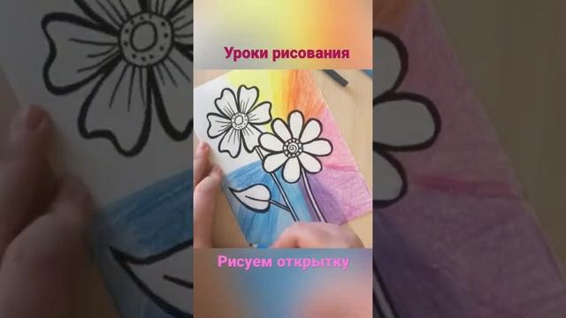 Как сделать открытку #открытка #art #рисуемвместе #drawing #artist #рисование #рисунок #рисуем смотреть онлайн