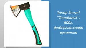 Топор Sturm ''Tomahawk'', 600г, фиберглассовая рукоятка