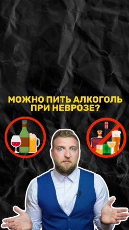 Можно ли пить алкоголь при неврозе?