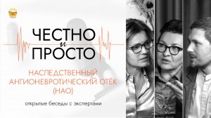 Подкаст «Честно и просто»: наследственный ангионевротический отек