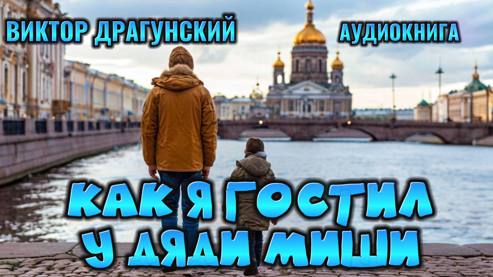 КАК Я ГОСТИЛ У ДЯДИ МИШИ - Драгунский - аудиокнига