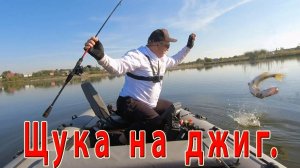 Щука на джиг. Рыбалка на спиннинг.....