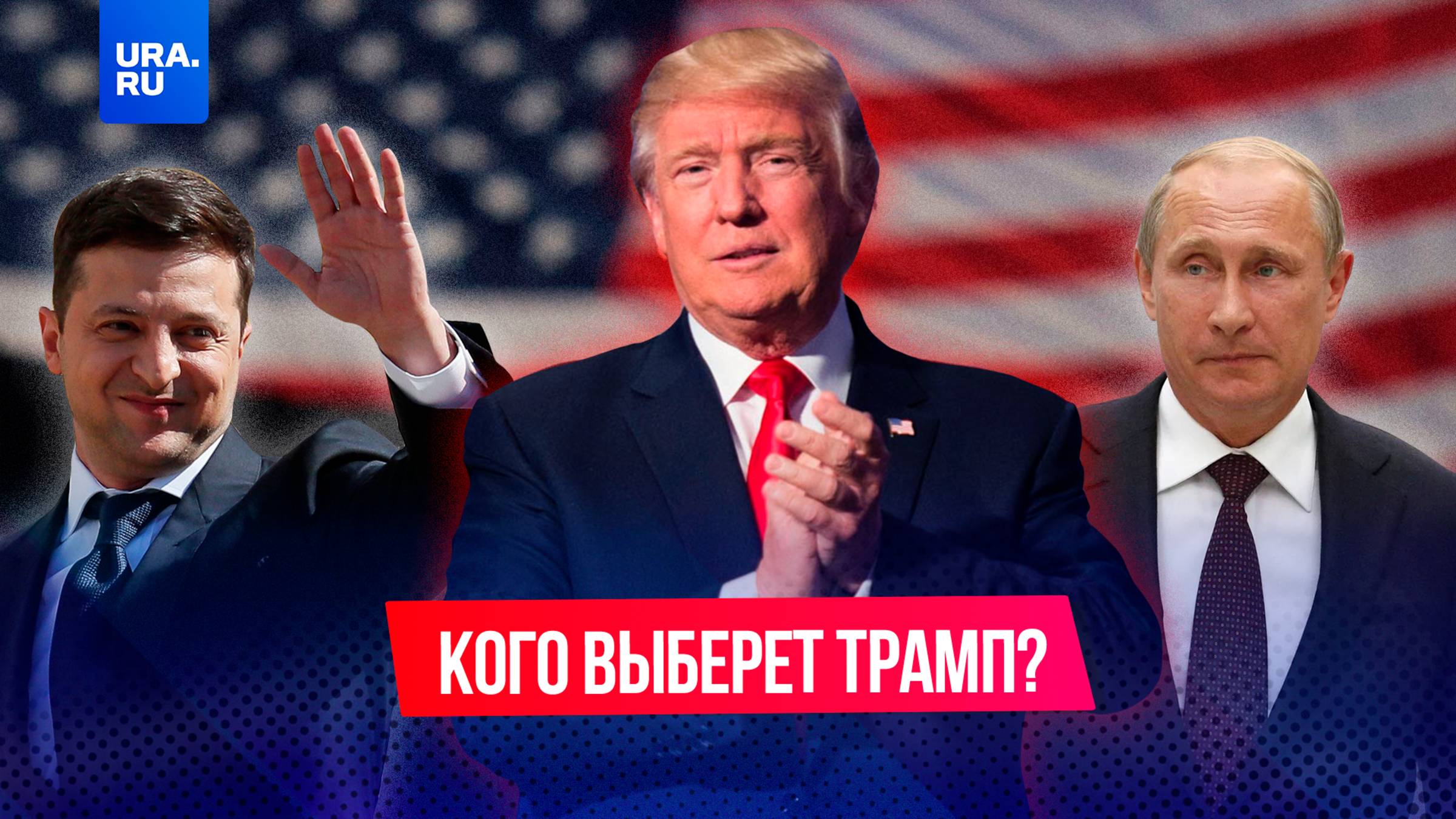 Пока Зеленский выслуживается перед Трампом, будущий президент США смотрит в сторону Путина