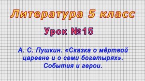 Литература 5 класс (Урок№15 - А. С. Пушкин. «Сказка о мёртвой царевне и о семи богатырях».)