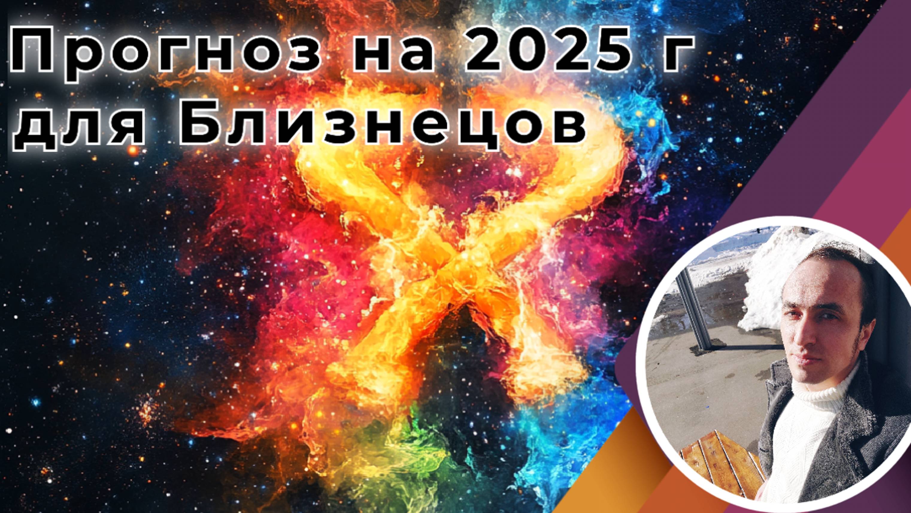 Знак Близнецы - Прогноз на 2025 год