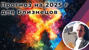 Знак Близнецы - Прогноз на 2025 год