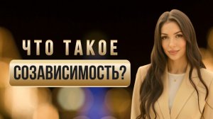 Что такое созависимость? Выход из созависимых отношений.