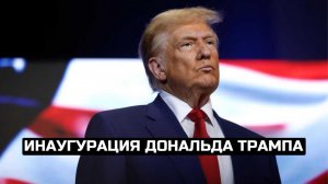 Инаугурация Дональда Трампа / LIVE 20.01.25