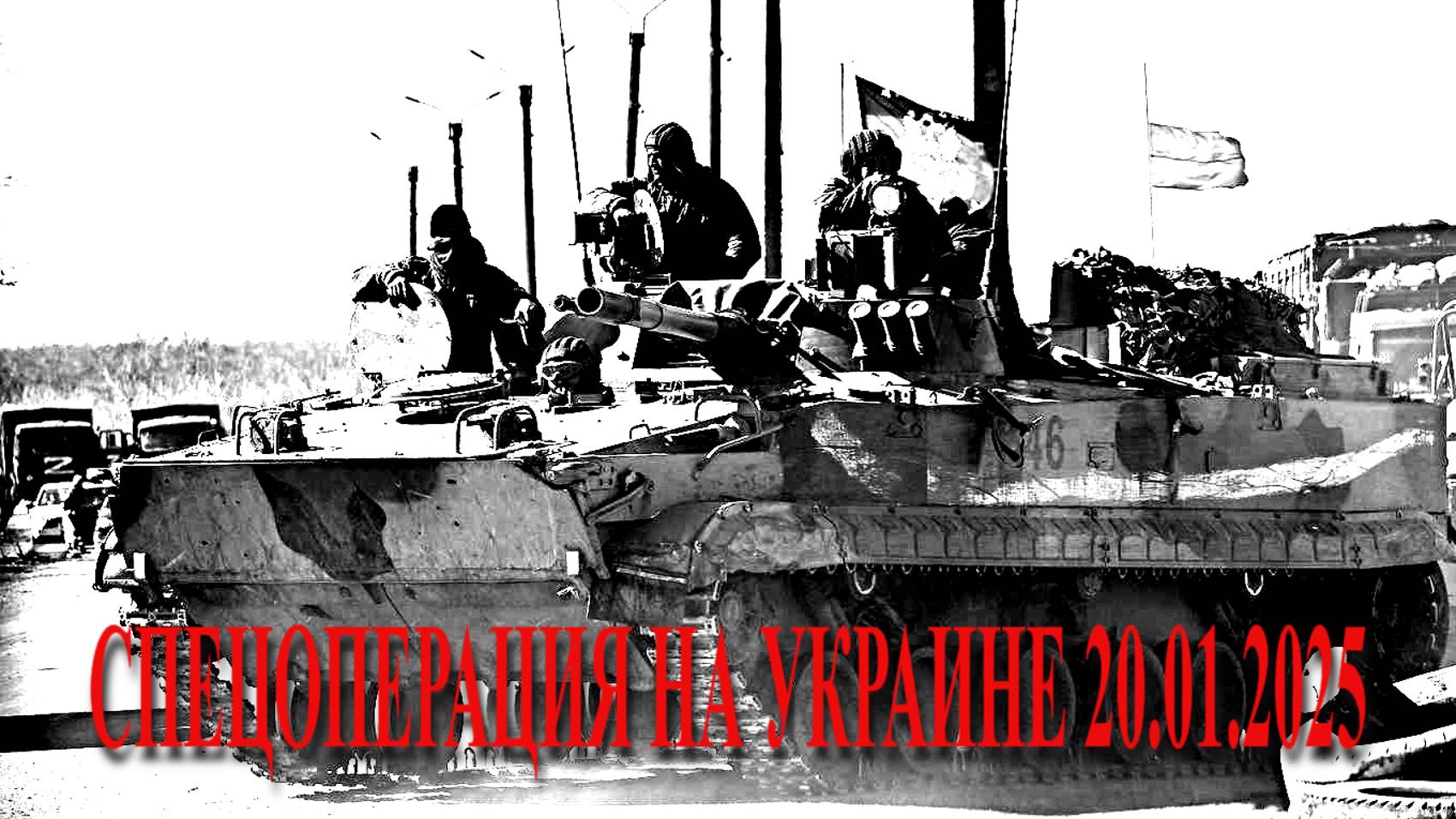СПЕЦОПЕРАЦИЯ НА УКРАИНЕ 20.01.2025 смотреть онлайн