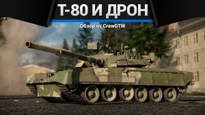 БЕСПИЛОТНИК И Т-80У-Е1 с @4CBtop1 в War Thunder (crewgtw, крюга)